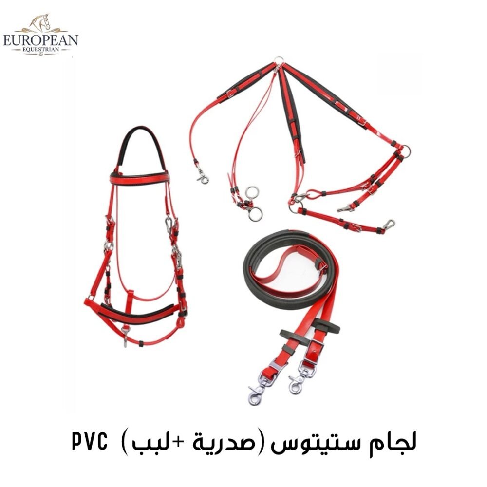 لجام بلاستيك بصدرية ولبب مستورد لجام بلاستيك بصدرية ولبب مستورد