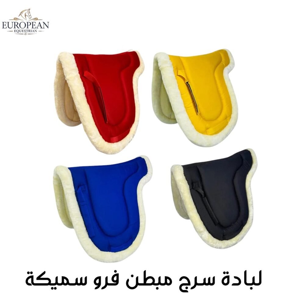 لبادة سرج مبطن فرو سميكة لبادة سرج مبطن فرو سميكة